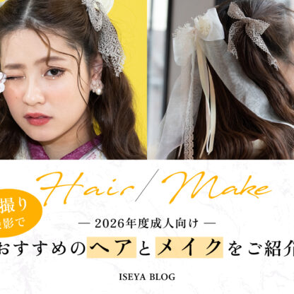 振袖前撮り撮影でおすすめのヘアスタイルとメイクをご紹介♪　深谷本店