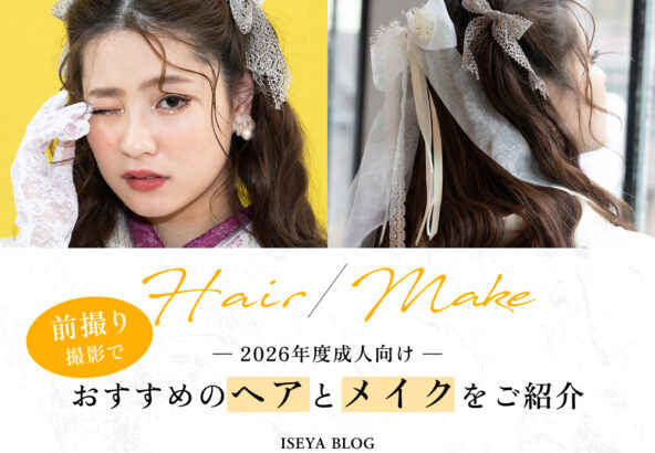 振袖前撮り撮影でおすすめのヘアスタイルとメイクをご紹介♪　深谷本店