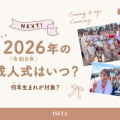 2026年（令和8年）の成人式はいつ？何年生まれが対象？@熊谷八木橋店