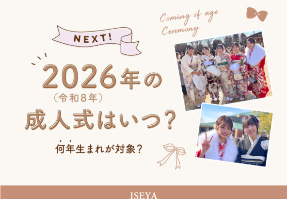 2026年（令和8年）の成人式はいつ？何年生まれが対象？@熊谷八木橋店