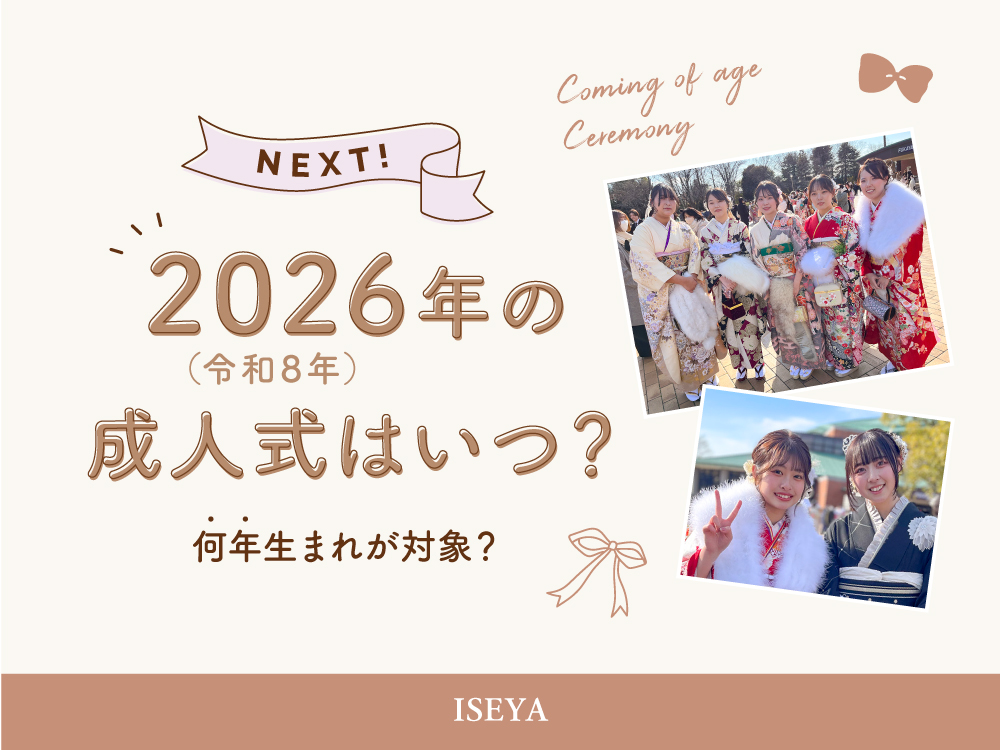 "2026年（令和8年）の成人式はいつ？何年生まれが対象？＠熊谷八木橋店