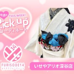 【アリオ深谷会場】今週のピックアップコーディネート　