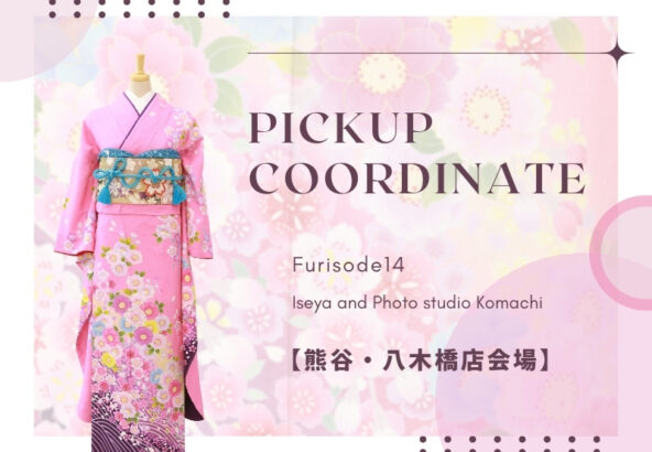 【熊谷・八木橋店会場】今週の振袖コーディネート