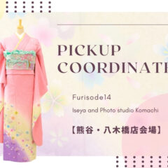【こまち八木橋店会場】今週の振袖コーディネート