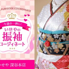 【今週のイチオシ】白色古典振袖のコーディネート紹介