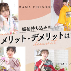 振袖持ち込みのメリット・デメリットとは？＠熊谷八木橋店