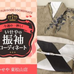 今週のイチオシ！　茶色の振袖コーディネートのご紹介！　東松山店