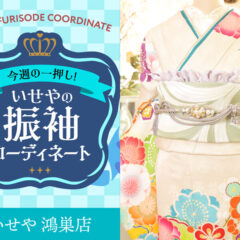 【今週のイチオシ】振袖コーディネート～クリーム色編～鴻巣店