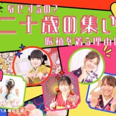 【成人式】二十歳の集いなぜするの？振袖を着る理由について【熊谷・八木橋店会場】