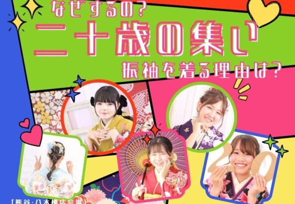 【成人式】二十歳の集いなぜするの？振袖を着る理由について【熊谷・八木橋店会場】