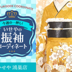 【今週のイチオシ】振袖コーディネート～からし編～鴻巣店