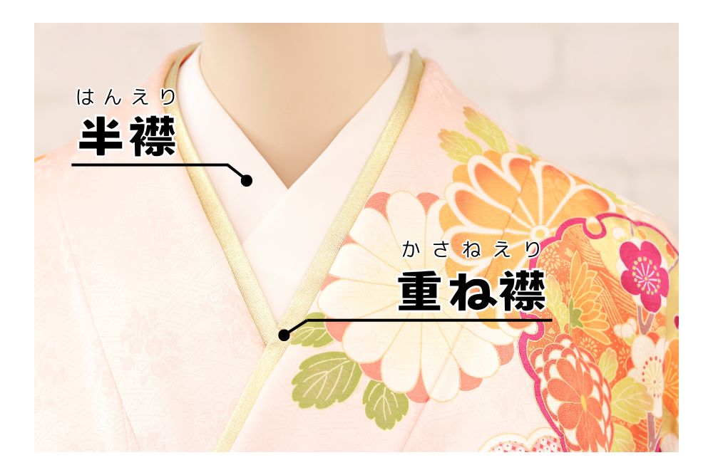 振袖の半衿と重ね襟