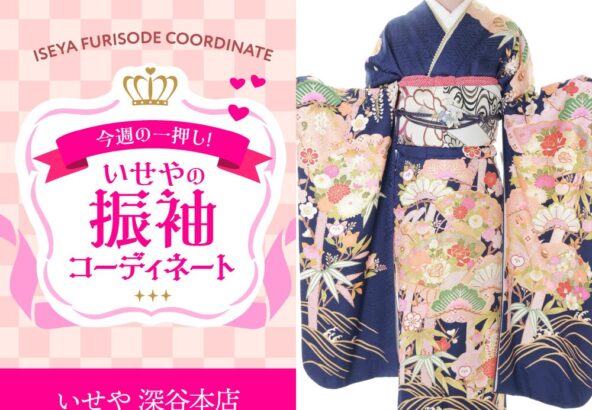 【今週のイチオシ】紺色古典柄振袖のコーディネート紹介