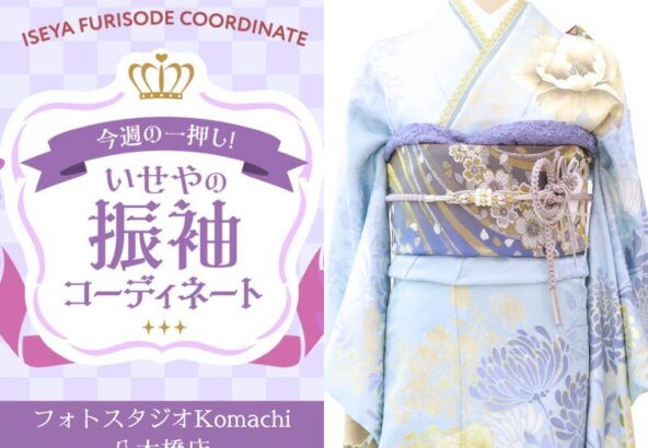 【今週のイチオシ】八木橋店｜水色振袖 コーディネート