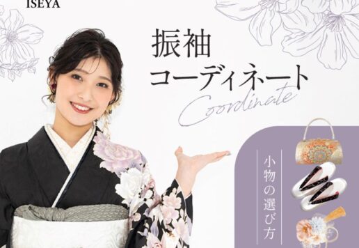 振袖コーディネート～小物の選び方～【アリオ深谷店】