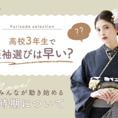 高3で成人式の振袖選びは早い？みんなが動き始める時期はいつ？＠熊谷八木橋店