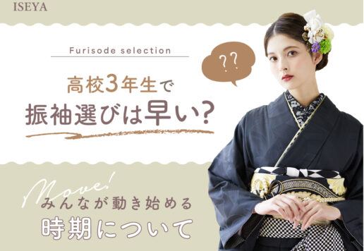 高3で成人式の振袖選びは早い？みんなが動き始める時期はいつ？＠熊谷八木橋店