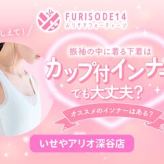 振袖のインナーには何を着る？オススメはあるの？【アリオ深谷会場】
