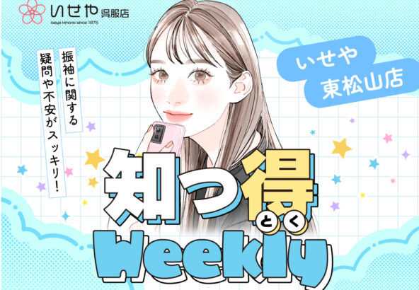 [知っ得Weekly]　振袖に長襦袢って必要？知らなきゃ損する和装の基本ルール　東松山店