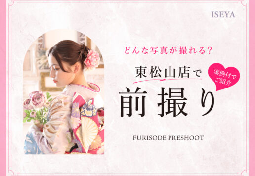 東松山店で振袖前撮り！どんな写真が撮れる？実例と一緒にご紹介♪　＠東松山店