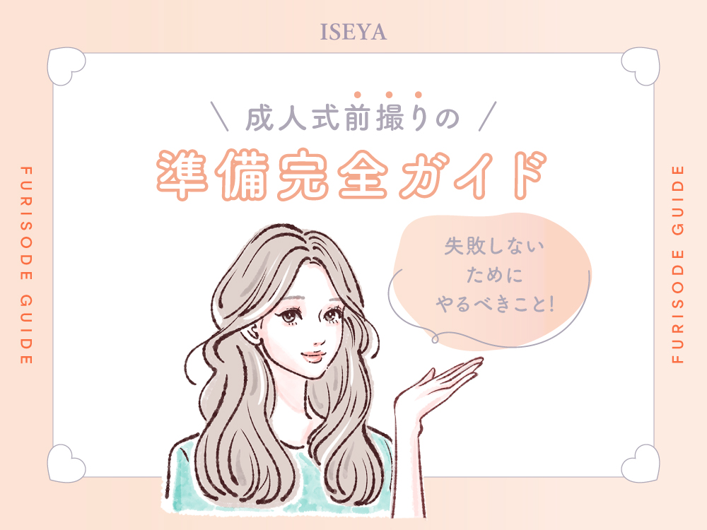 成人式前撮りの準備完全ガイド！失敗しないためにやるべきこと