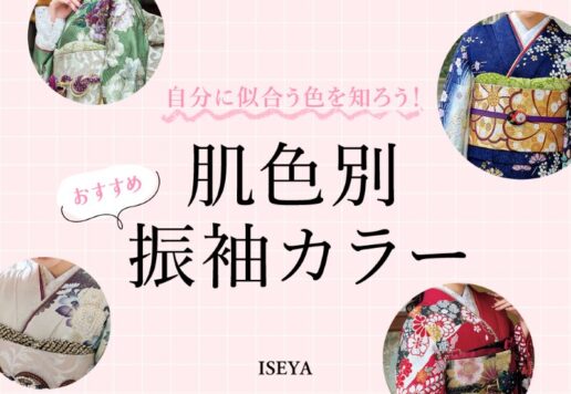 自分に似合う色を知ろう！肌色別おすすめ振袖カラー【アリオ深谷店】
