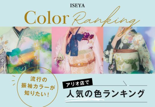 流行の振袖カラーが知りたい！アリオ店で人気の色ランキング【アリオ深谷店】