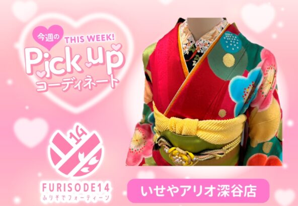 【アリオ深谷会場】今週のピックアップコーディネート　