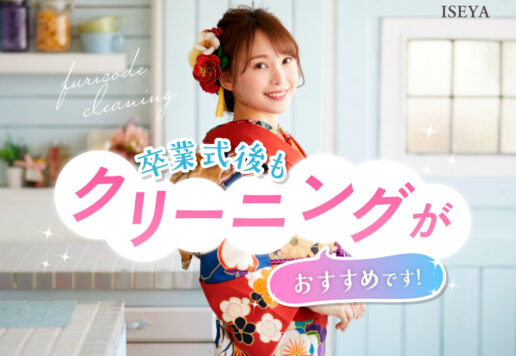 卒業式後もクリーニングがおすすめです！鴻巣店