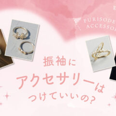 振袖にアクセサリーはつけていいの？鴻巣店