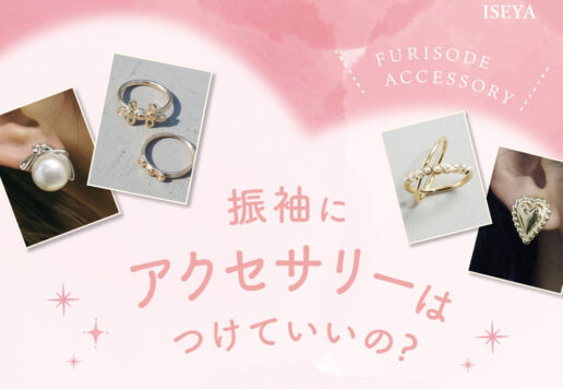 振袖にアクセサリーはつけていいの？鴻巣店
