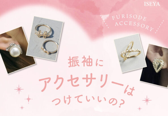 振袖にアクセサリーはつけていいの？鴻巣店