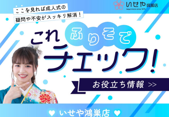 【これチェック！】振袖選び予約から決定までの流れをご紹介！ 鴻巣店