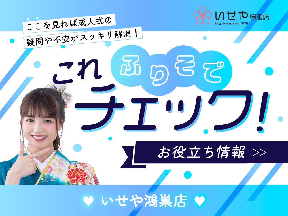 【これチェック！】振袖選び予約から決定までの流れをご紹介！ 鴻巣店