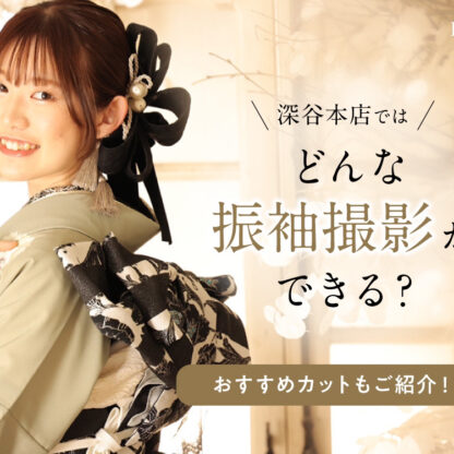 深谷本店ではどんな振袖撮影ができる？おすすめのカットもご紹介！@深谷店