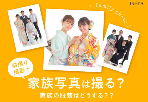 振袖の前撮り撮影で家族写真は撮る？服装はどうするの？＠深谷店