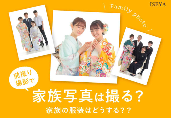 振袖の前撮り撮影で家族写真は撮る？服装はどうするの？＠深谷店