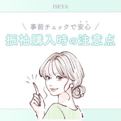 振袖を購入するときの注意点とは？@熊谷・八木橋店
