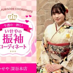 【今週のイチオシ】白古典柄振袖のコーディネート紹介