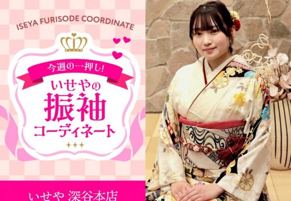 【今週のイチオシ】白古典柄振袖のコーディネート紹介