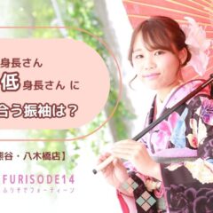 高身長&低身長さんに似合う振袖の選び方【熊谷・八木橋店会場】