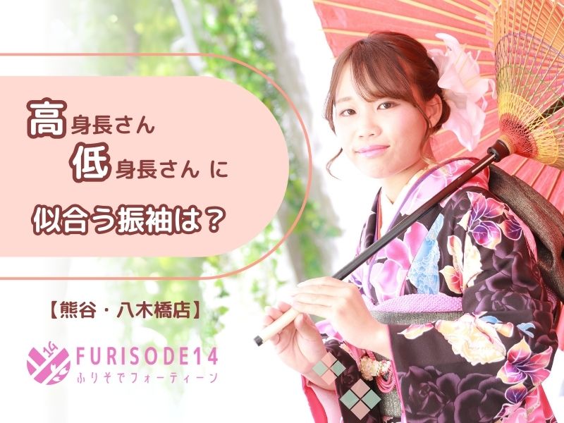 高身長&低身長さんに似合う振袖の選び方【熊谷・八木橋店会場】