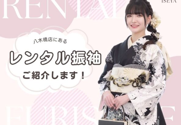 八木橋店にあるレンタル振袖ご紹介します！@熊谷・八木橋店