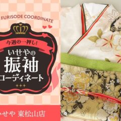今週のイチオシ！　白色の振袖コーディネートのご紹介！　東松山店