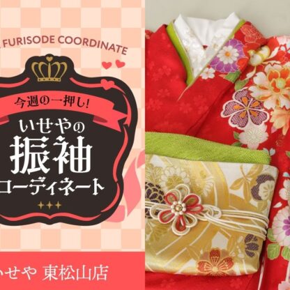 今週のイチオシ！　赤の振袖コーディネートのご紹介！　東松山店
