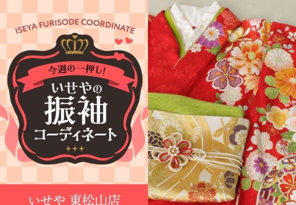今週のイチオシ！　赤の振袖コーディネートのご紹介！　東松山店