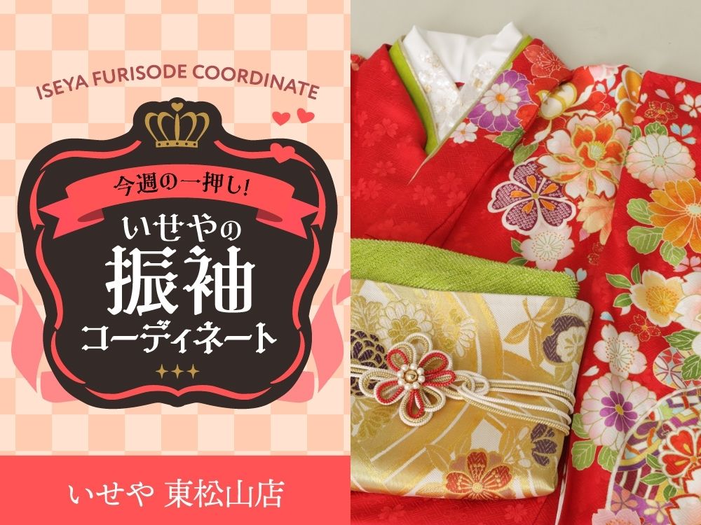東松山店振袖