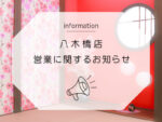 八木橋店営業日のお知らせ