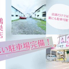 いせや鴻巣店は広い駐車場を完備しています！