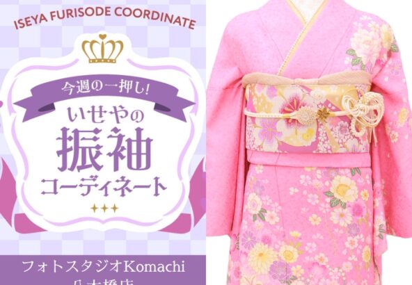 【今週のイチオシ】八木橋店｜ピンク色 振袖 コーディネート